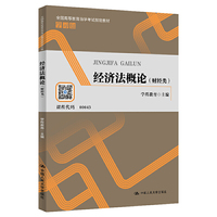 经济法概论（财经类）（全国高等教育自学考试 学习包）