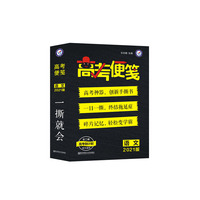 疯狂阅读 高考便笺 语文（年刊）2021版--天星教育