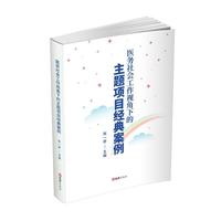 医务社会工作视角下的主题项目经典案例