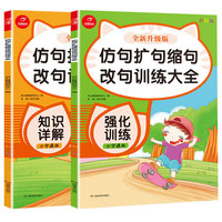 小学生仿句扩句缩句改句训练大全 知识详解+强化训练（共2册）全新升级彩绘版 1-6年级通用 小学生语文知识点练习册  开心教育