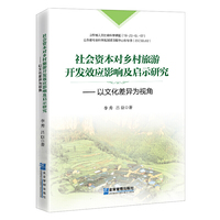 社会资本对乡村旅游开发效应影响及启示研究——以文化差异为视角