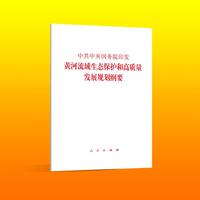中共中央国务院印发《黄河流域生态保护和高质量发展规划纲要》