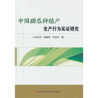中国甜瓜种植户生产行为实证研究