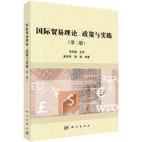国际贸易理论、政策与实践(第二版)