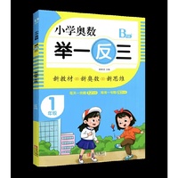 小学奥数举一反三1年级B版