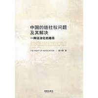 中国的结社权问题及其解决-一种法治化的路径