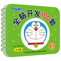 哆啦A梦全脑开发100题 3