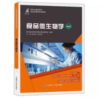 食品微生物学微课版
