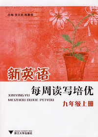 新英语每周读写培优(九年级上册)
