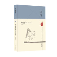 大家小书 新闻艺术（增订本）（精）
