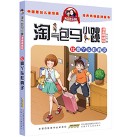 淘气包马小跳（漫画典藏版）：12疯丫头杜真子