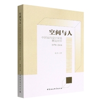空间与人-（中国室内设计审美嬗变30年（1978-2008））