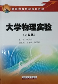 大学物理实验(富媒体)