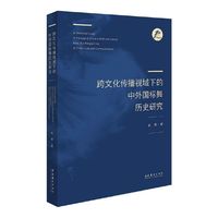 跨文化传播视域下的中外国标舞历史研究