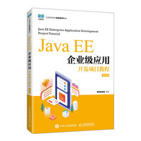 Java EE企业级应用开发项目教程(SSM)