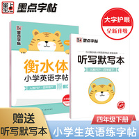 墨点字帖 2023小学生英语衡水体字帖墨点小学英语字帖4年级下册同步练习暑假写字作业每日一练小学生练字专用练字帖