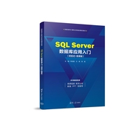 SQL Server数据库应用入门（项目式+微课版）