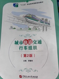 城市轨道交通行车组织(第二版)