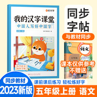 【时光学】我的汉字课堂中国人写好中国字同步字帖五年级上册控笔训练字帖人教版小学生专用练习笔画笔顺练字帖每日一练写字训练儿童行楷 五年级上册【人教版课本同步】