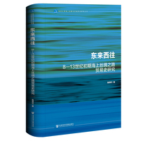 东来西往：8—13世纪初期海上丝绸之路贸易史研究