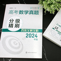 高考数学真题分级精刷（2024年版）