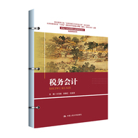 税务会计（新编21世纪高等职业教育精品教材·智慧财经系列）