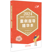 2024国家统一法律职业资格考试案例指导精华本（飞跃版主客观）