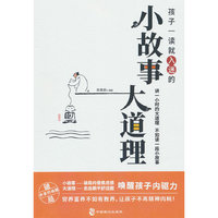 孩子一读就入迷的小故事大道理