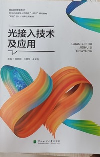 光接入技术及应用
