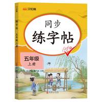 同步练字帖 五年级上册