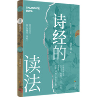 诗经的读法（打破传统认知，从天文、地理、人文、历史等角度，探索《诗经》的未知乐趣）
