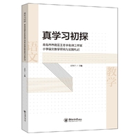 真学习初探——青岛市市南区王冬宇名师工作室小学语文教学研究与实践札记