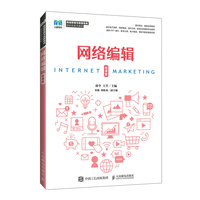 网络编辑（微课版）