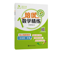 培优数学精练 一年级第一学期 上海同步交大之星基础拔高拓展强化优等生沪教版1年级