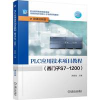 PLC应用技术项目教程（西门子S7-1200） 周晓旭