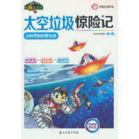 太空垃圾惊险记