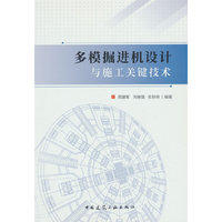 多模掘进机设计与施工关键技术