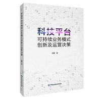科技平台可持续业务模式创新及运营决策