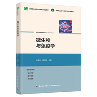 微生物与免疫学（高等职业教育生物技术类专业教材）