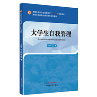 大学生自我管理·高等中医药院校通识教育系列教材
