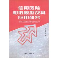 信用风险相依模型及其应用研究