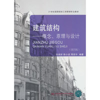 建筑结构——概念、原理与设计（第四版）