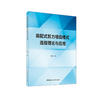 装配式剪力墙齿槽式连接理论与应用