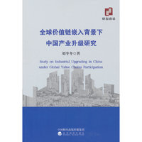 全球价值链嵌入背景下中国产业升级研究