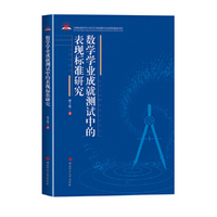 数学学业成就测试中的表现标准研究