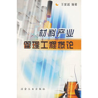 材料产业管理工程概论