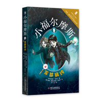 小福尔摩斯·密室疑云（4）像福尔摩斯一样探案，柯南·道尔官方产权会全程参与并推荐