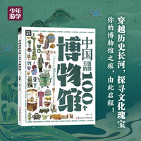 中国值得去的100个博物馆 跟着少年游学开眼界 掌握多学科思维