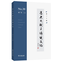 历史文献与传统文化（第三十辑）