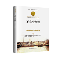 不完全契约（诺贝尔经济学奖获得者丛书；“十三五”国家重点出版物出版规划项目）